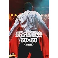 Amazon.co.jp: 泉谷しげる×な時間 [DVD] : 泉谷しげる: DVD